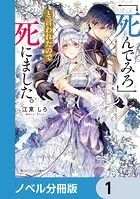 「死んでみろ」と言われたので死にました。【ノベル分冊版】