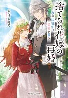 捨てられ花嫁の再婚