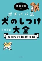 体罰ゼロのポチパパ流 犬のしつけ大全 お困り行動解決編