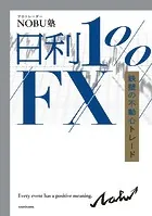 日利1％FX 鉄壁の不動心トレード