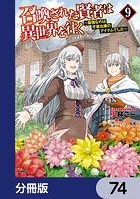 召喚された賢者は異世界を往く 〜最強なのは不要在庫のアイテムでした〜【分冊版】 74