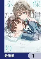 保健室はふたりきり【分冊版】（単話）