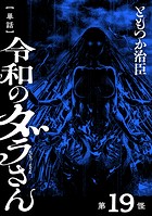 【単話】令和のダラさん 第19怪