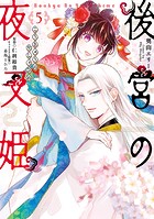 後宮の夜叉姫