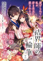 【単話】結界師の一輪華 第十二話