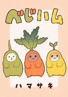 ベじハム【タテスク】