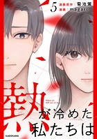 熱が冷めた私たちは5