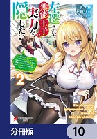 左遷された無能王子は実力を隠したい【分冊版】 10