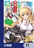 左遷された無能王子は実力を隠したい【分冊版】 11
