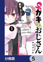 ♀ガキとおじさん【分冊版】 5