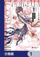 シンデレラコスプレイション【分冊版】（単話）