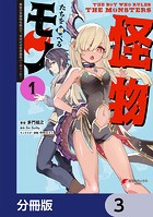 怪物たちを統べるモノ【分冊版】 3
