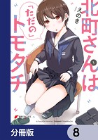 北町さんは「ただの」トモダチ【分冊版】 8