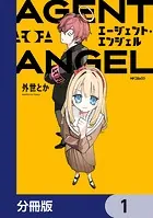 エージェント・エンジェル【分冊版】（単話）