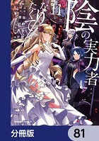 陰の実力者になりたくて！【分冊版】 81