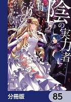 陰の実力者になりたくて！【分冊版】 85