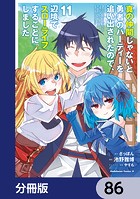 真の仲間じゃないと勇者のパーティーを追い出されたので、辺境でスローライフすることにしました【分冊版】 86