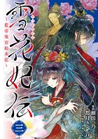 雪花妃伝 ～藍帝後宮始末記～