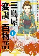 三島屋変調百物語