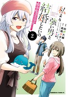 私より強い男と結婚したいの 2 清楚な美人生徒会長(実は元番長)の秘密を知る陰キャ(実は彼女を超える最強のヤンキー)