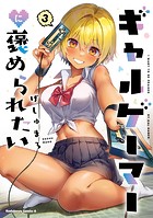 ギャルゲーマーに褒められたい（3）【電子限定特典付き】