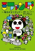 ミファンダ 〜毎日がオフサイド〜