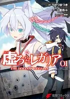 虚ろなるレガリア