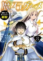 魔石グルメ 8 魔物の力を食べたオレは最強！