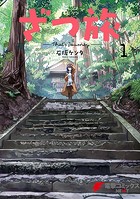 ざつ旅-That’s Journey-【タテスク】