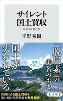 サイレント国土買収 再エネ礼賛の罠