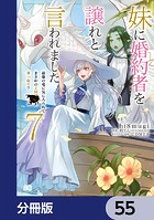 妹に婚約者を譲れと言われました 最強の竜に気に入られてまさかの王国乗っ取り？【分冊版】 55