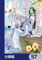 妹に婚約者を譲れと言われました 最強の竜に気に入られてまさかの王国乗っ取り？【分冊版】 57