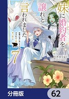 妹に婚約者を譲れと言われました 最強の竜に気に入られてまさかの王国乗っ取り？【分冊版】 62