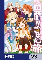 捨てられ聖女の異世界ごはん旅 隠れスキルでキャンピングカーを召喚しました【分冊版】 23