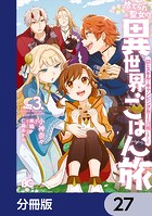 捨てられ聖女の異世界ごはん旅 隠れスキルでキャンピングカーを召喚しました【分冊版】 27