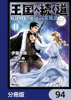 王国へ続く道 奴隷剣士の成り上がり英雄譚【分冊版】 94