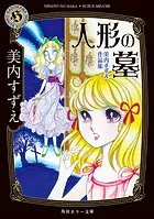 美内すずえ作品集