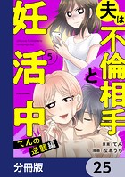 夫は不倫相手と妊活中【分冊版】 25