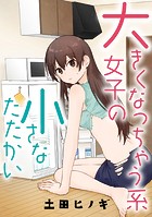 大きくなっちゃう系女子の小さなたたかい【タテスク】 vs.ダイエット（前編）