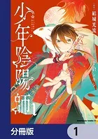 少年陰陽師【分冊版】（単話）