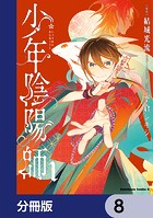 少年陰陽師【分冊版】 8