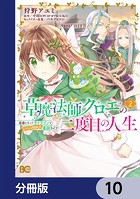 草魔法師クロエの二度目の人生 自由になって子ドラゴンとレベルMAX薬師ライフ【分冊版】 10