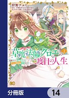 草魔法師クロエの二度目の人生 自由になって子ドラゴンとレベルMAX薬師ライフ【分冊版】 14