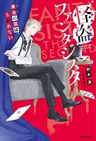 怪盗ファンタジスタ