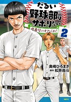 だるい野球部はサボりたい 背番号よりオフをくれ！ 2