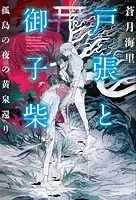 戸張と御子柴 孤島の夜の黄泉還り