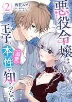 悪役令嬢は王子の本性(溺愛)を知らない 2【電子限定特典付き】