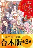 【合本版】華仙公主夜話