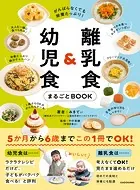 がんばらなくても栄養たっぷり！ 離乳食＆幼児食まるごとBOOK