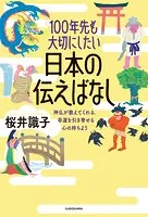 100年先も大切にしたい日本の伝えばなし 神仏が教えてくれる、幸運を引き寄せる心の持ちよう